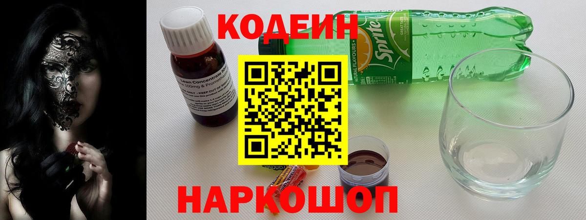 Кодеиновый сироп Lean Purple Drank Гай